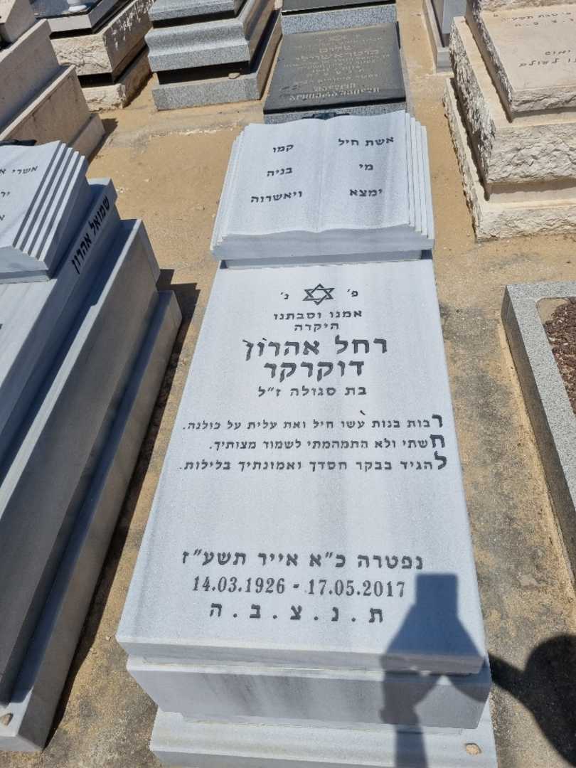 קברו של רחל אהרון. תמונה 1