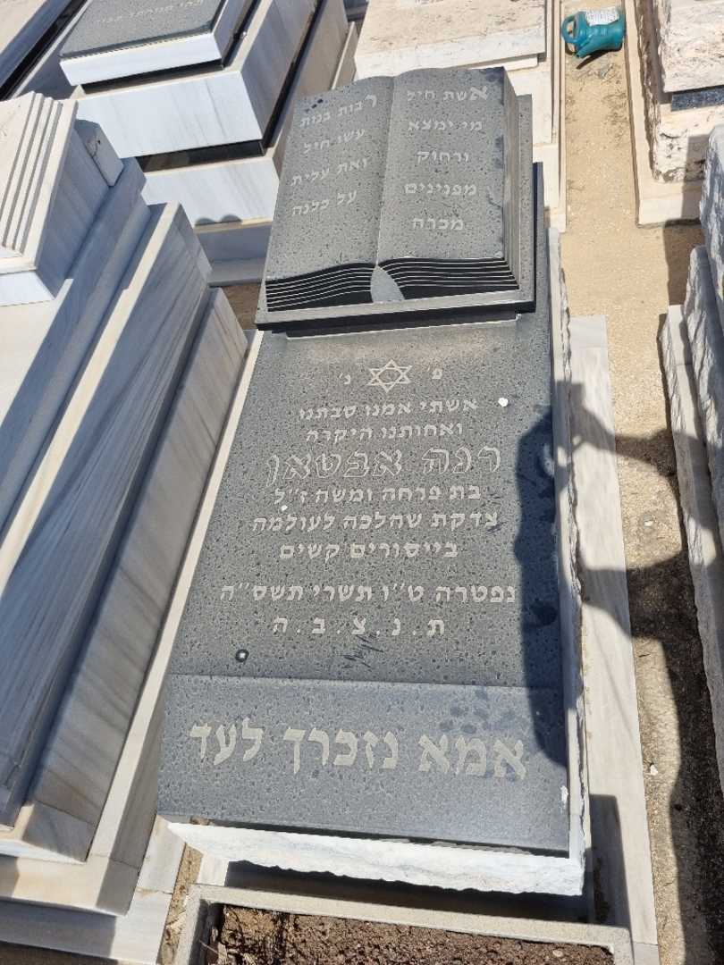 קברו של רנה אבטאן. תמונה 1