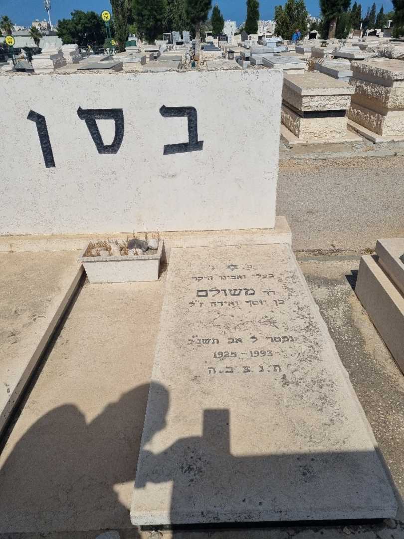 קברו של משולם בסן. תמונה 1