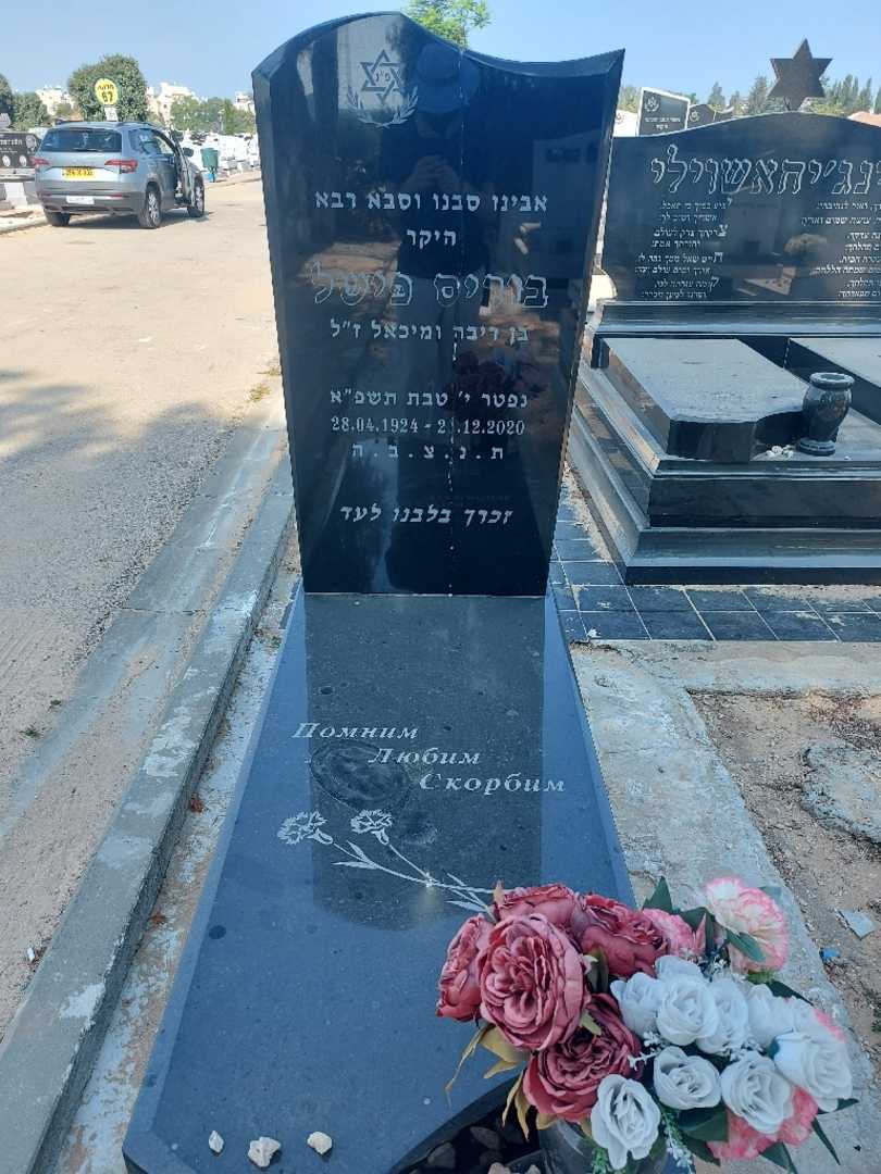 קברו של בוריס פישל. תמונה 1