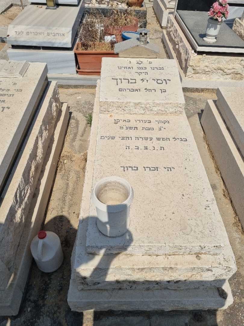 קברו של יוסי ברוך. תמונה 1