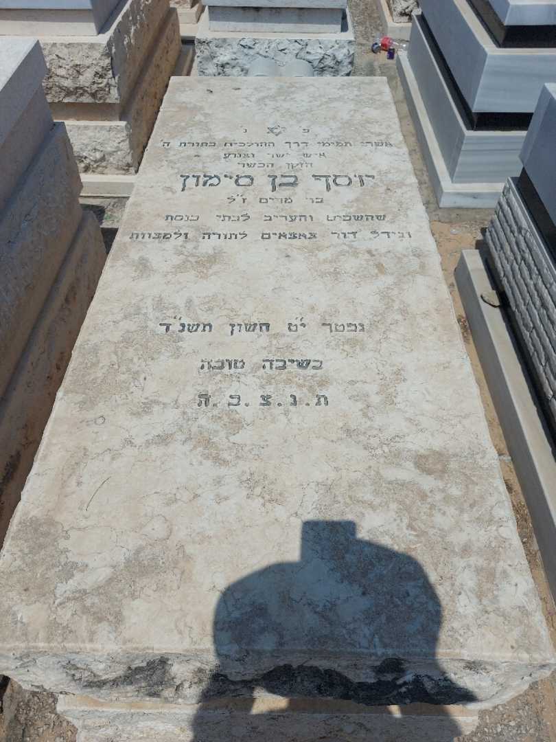 קברו של יוסף בן סימון. תמונה 1