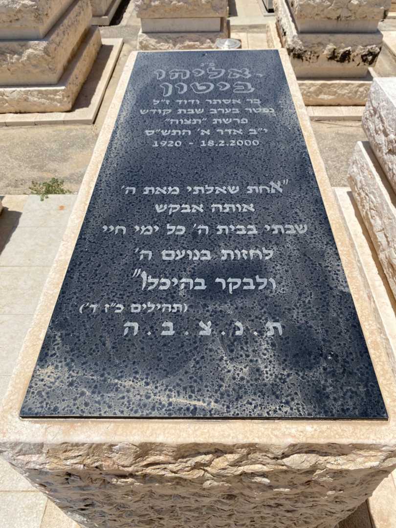 קברו של אליהו ביטון. תמונה 1