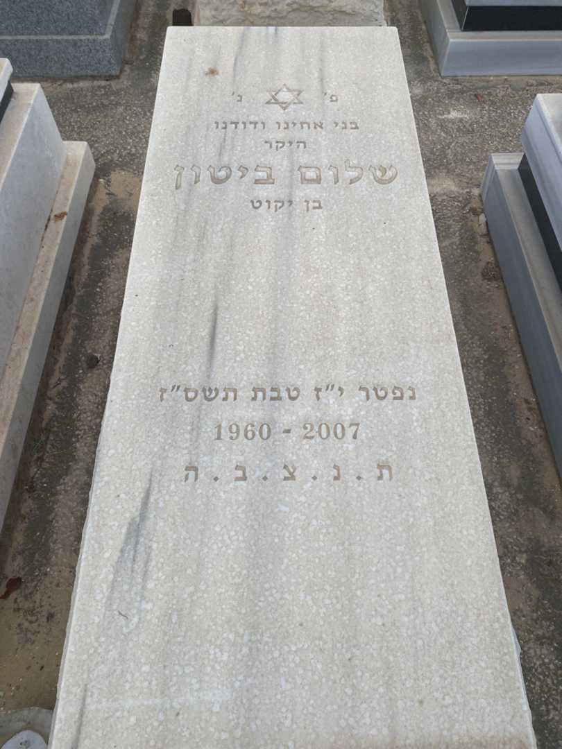 קברו של שלום ביטון. תמונה 1