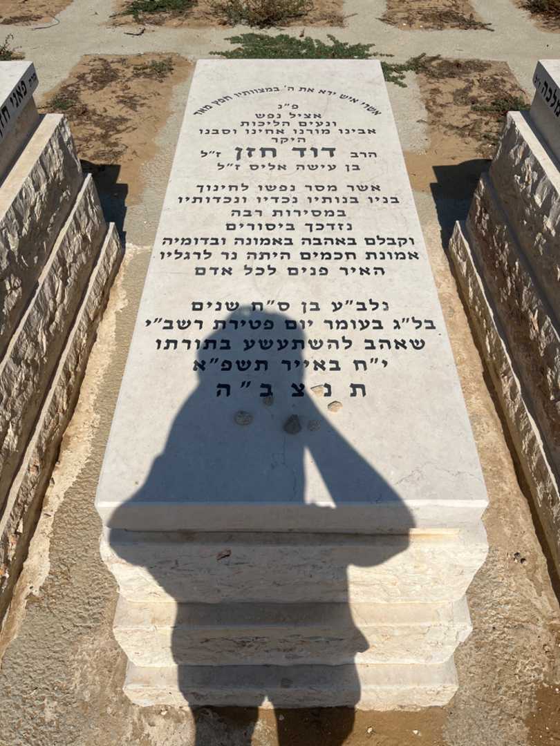 קברו של דוד חזן. תמונה 1
