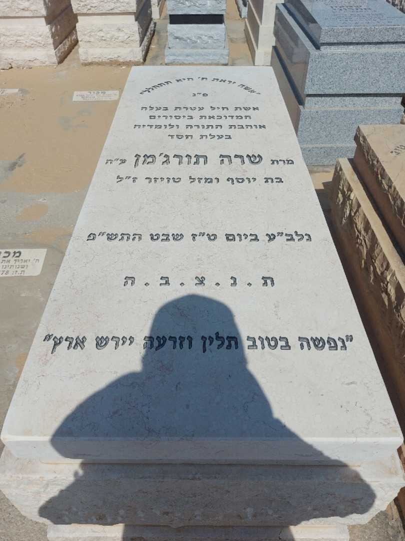 קברו של שרה תורגמן. תמונה 1