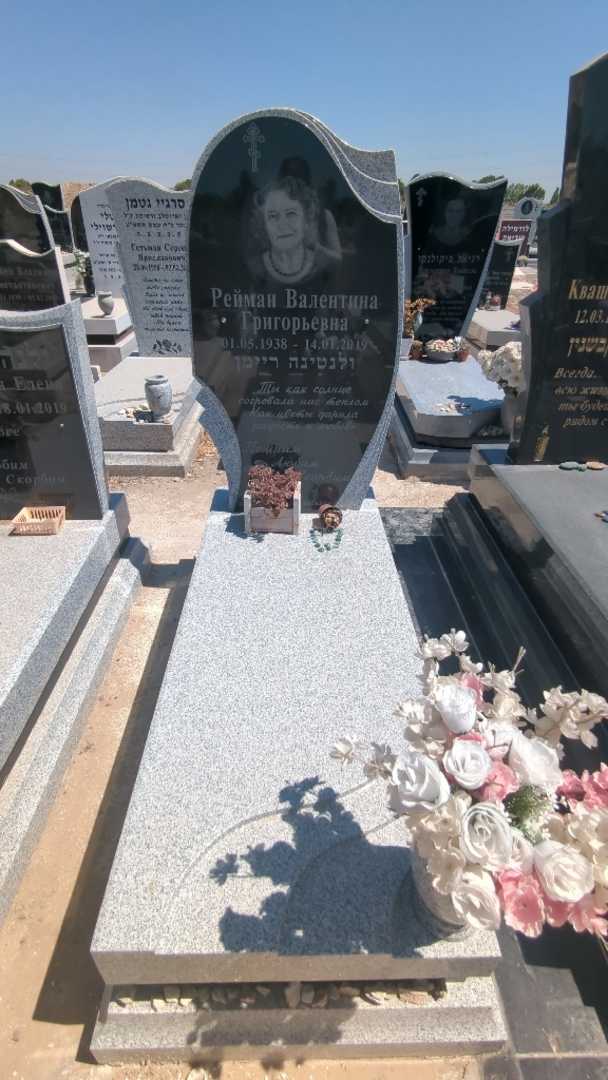 קברו של ולנטינה ריימן. תמונה 2