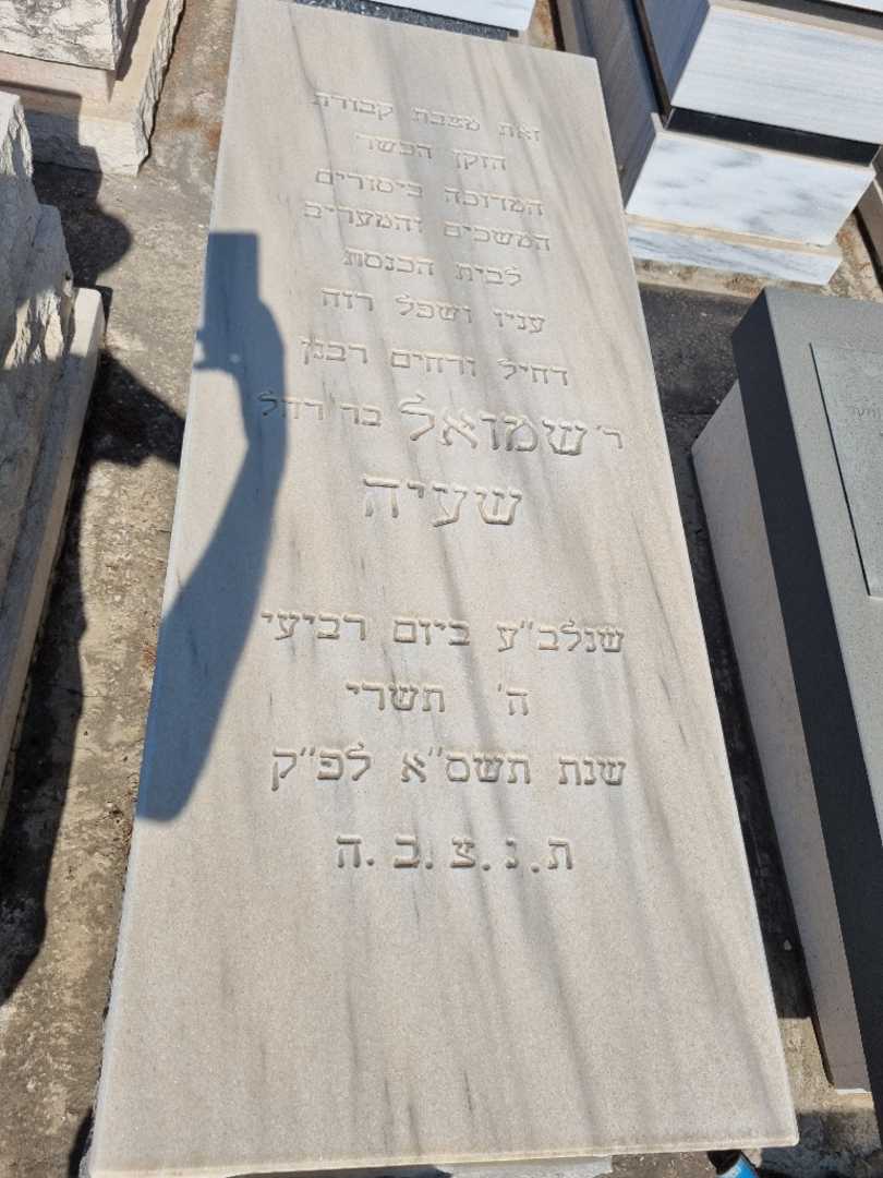 קברו של שמואל שעיה. תמונה 1