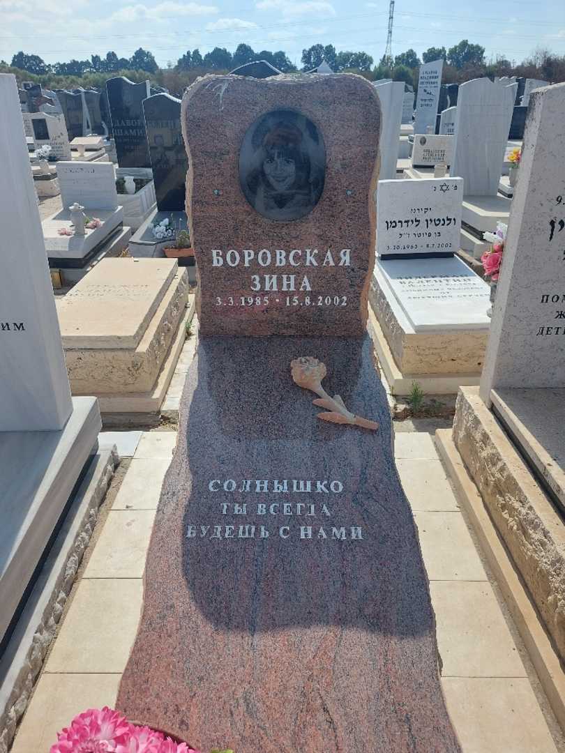 קברו של זינאידה בורובסקי. תמונה 1