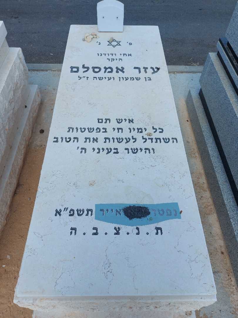 קברו של עזר אמסלם. תמונה 1
