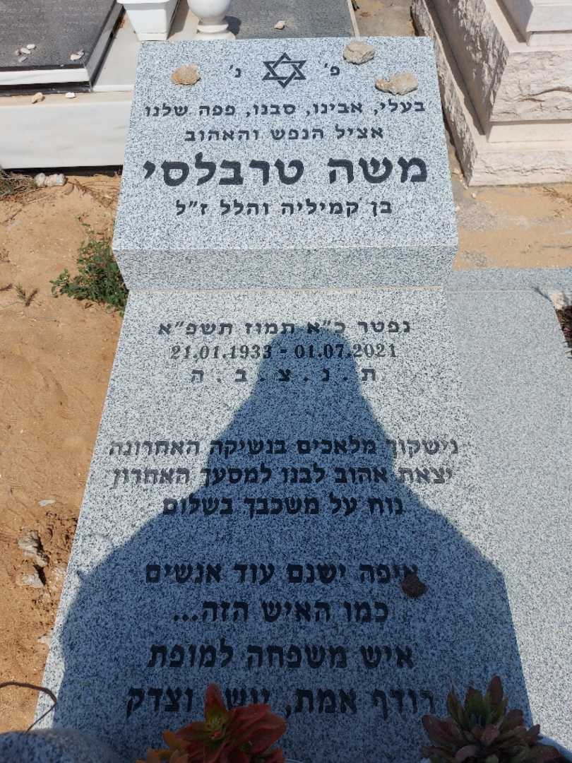 קברו של משה טרבלסי. תמונה 2