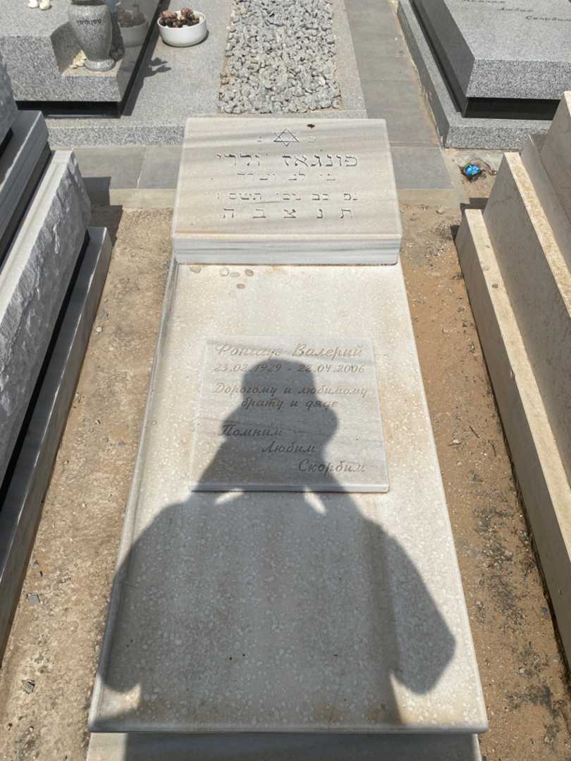 קברו של ולרי פונגאוז. תמונה 1