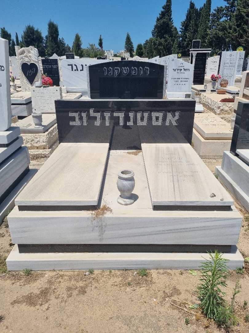 קברו של שלמה אסטנדולוב. תמונה 1