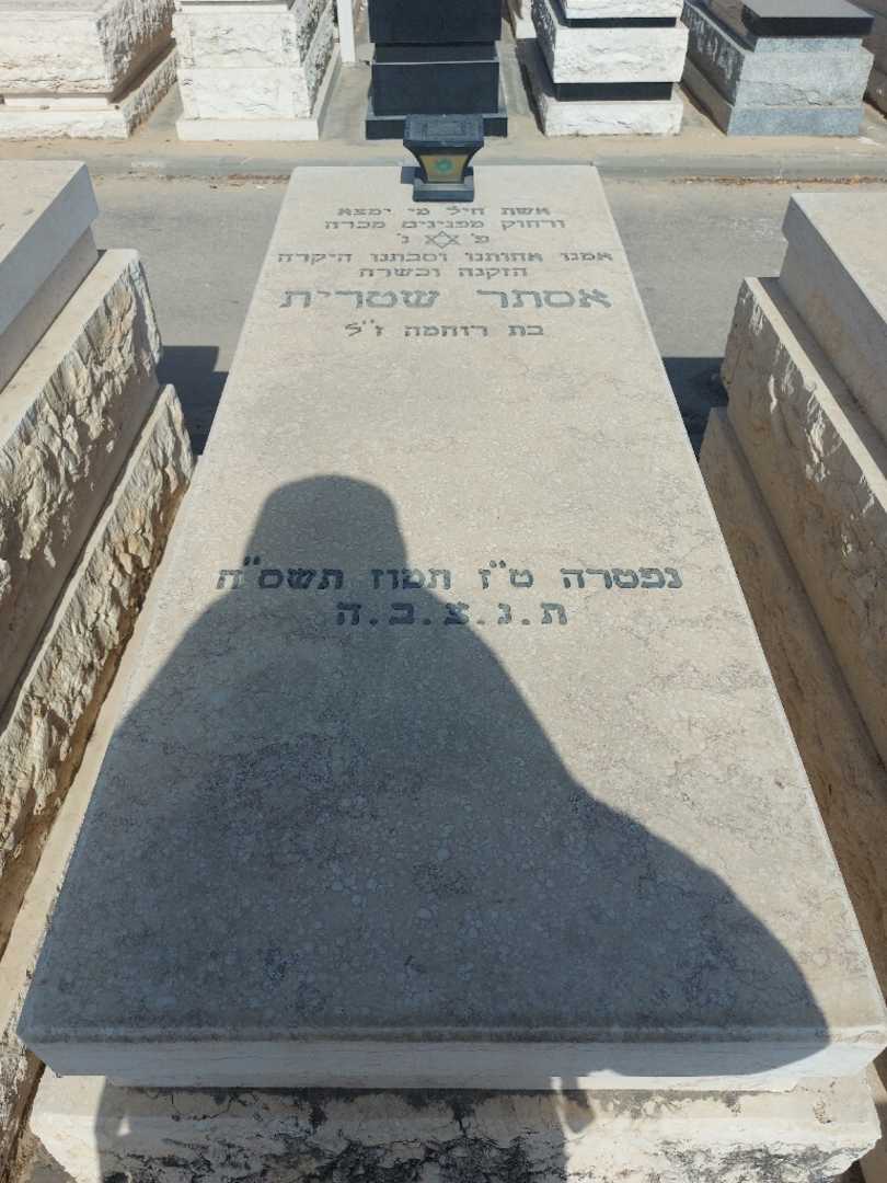 קברו של אסתר שטרית. תמונה 1