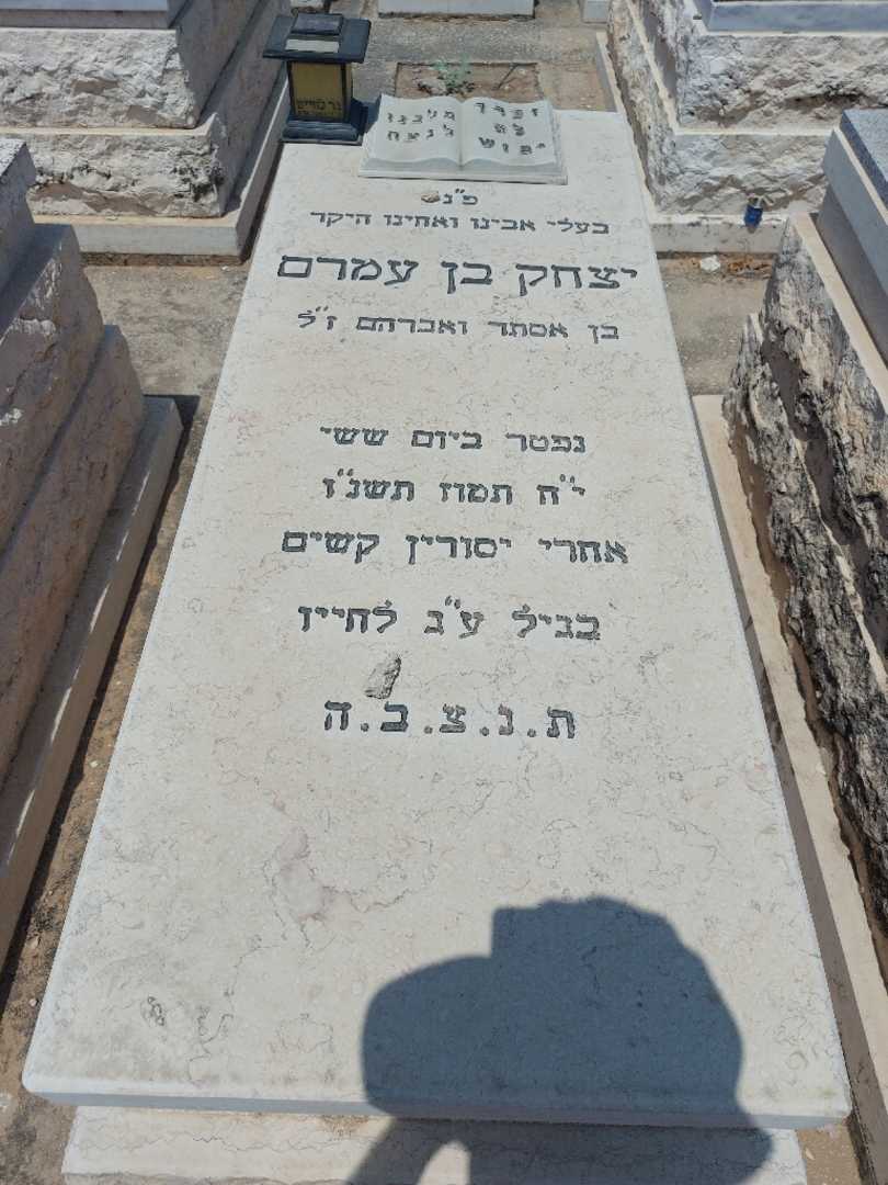 קברו של יצחק בן עמרם. תמונה 1