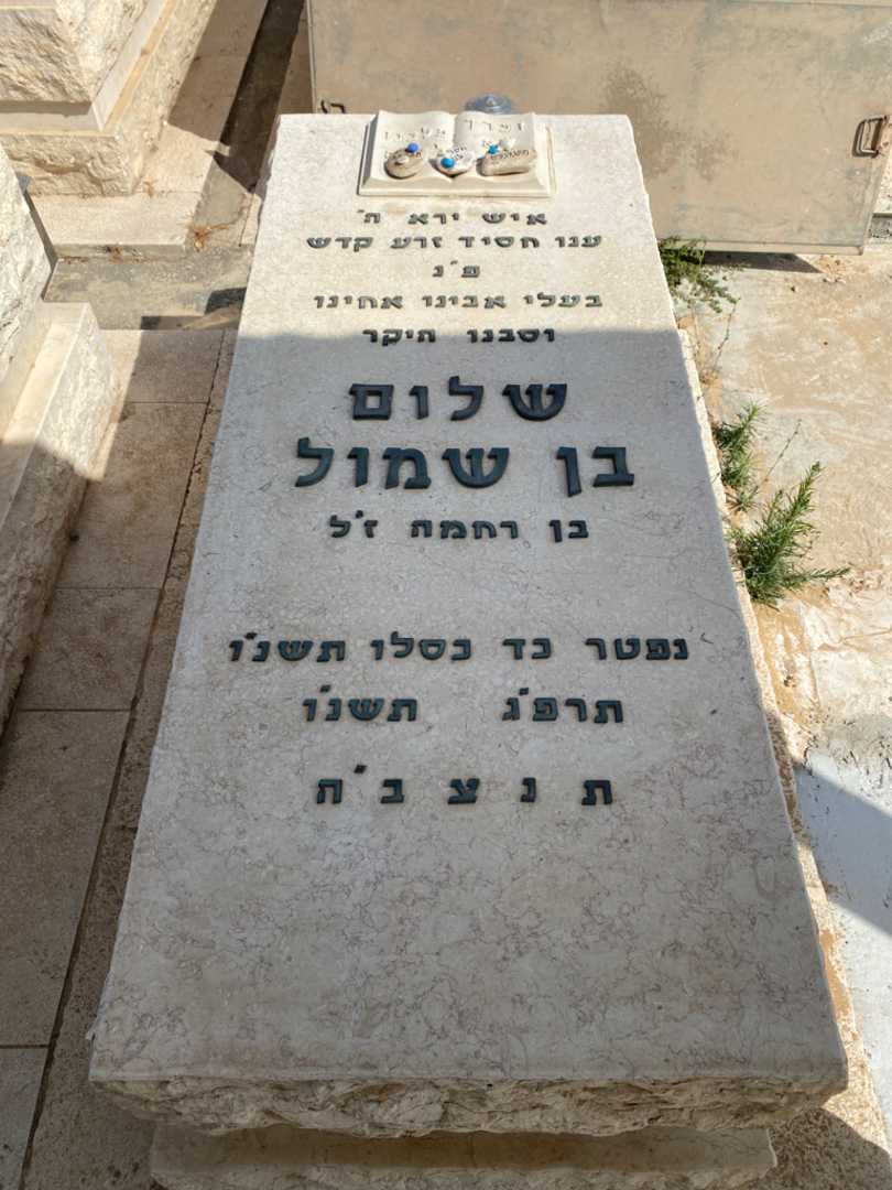 קברו של שלום בן שמול. תמונה 1