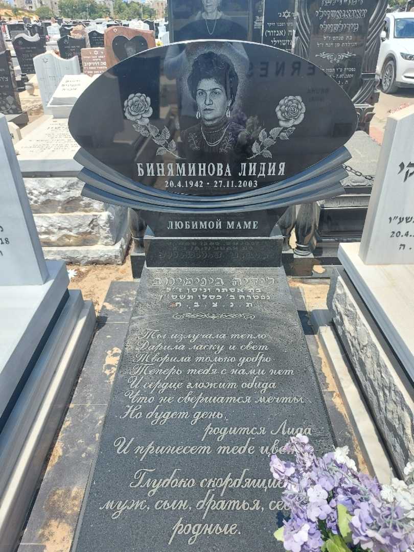 קברו של לידיה בניאמינוב. תמונה 1