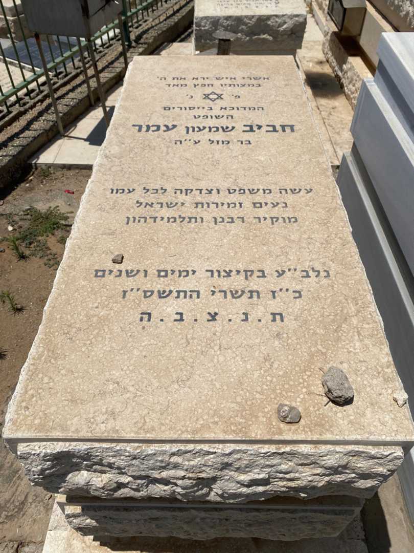 קברו של חביב "שמעון" עמר. תמונה 1