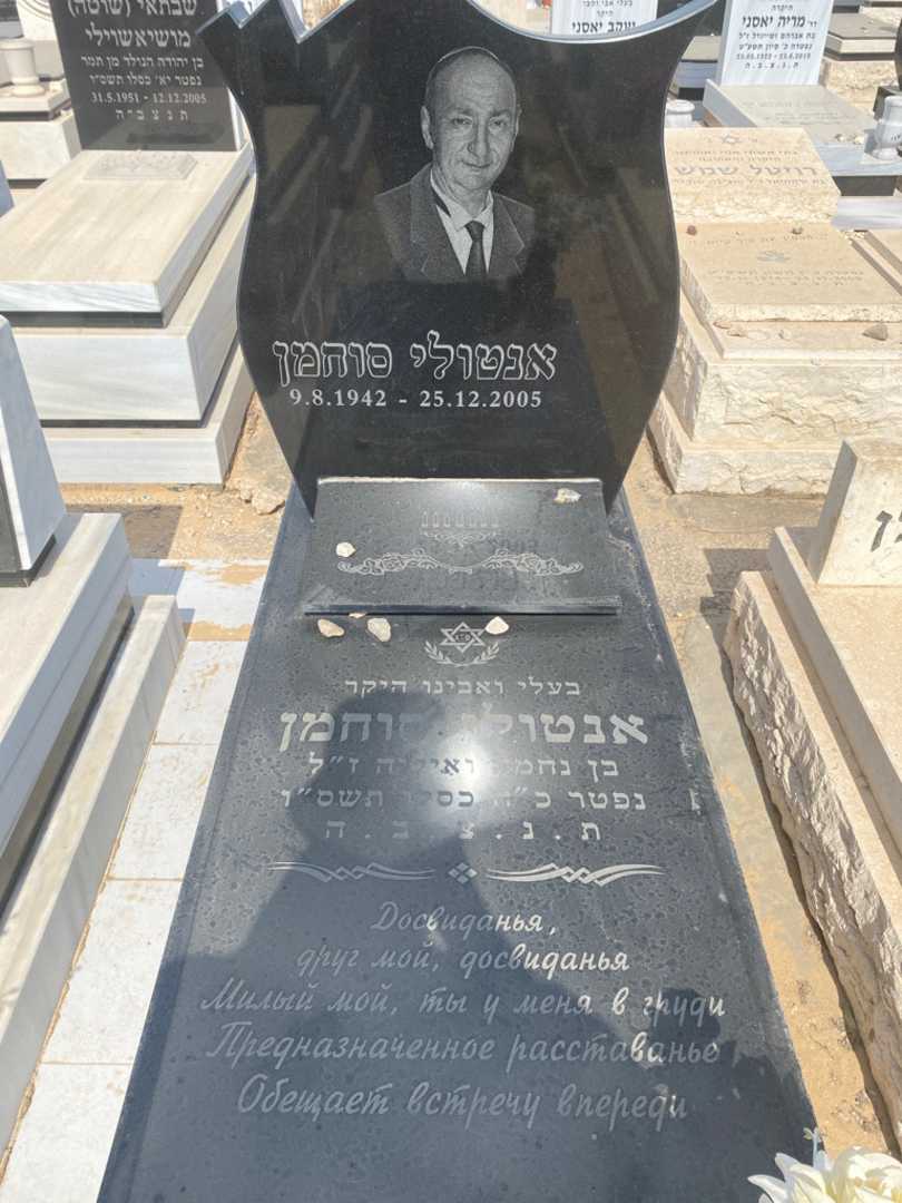קברו של אנטולי סוחמן. תמונה 1