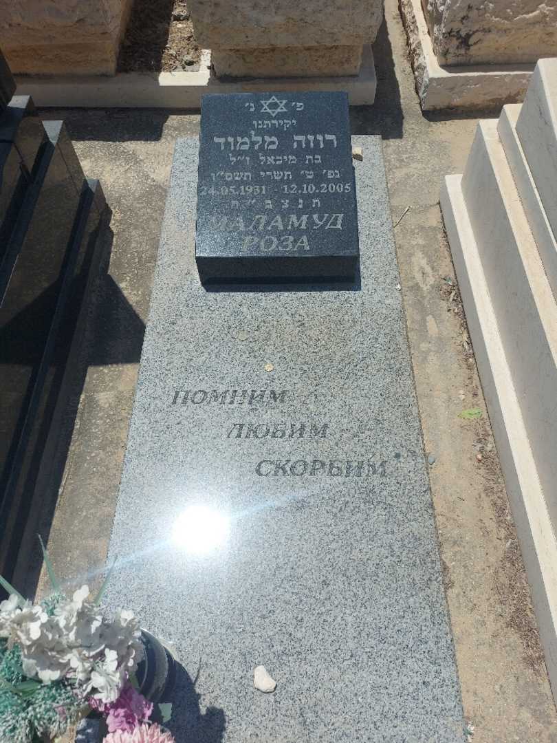 קברו של רוזה מלמוד. תמונה 1
