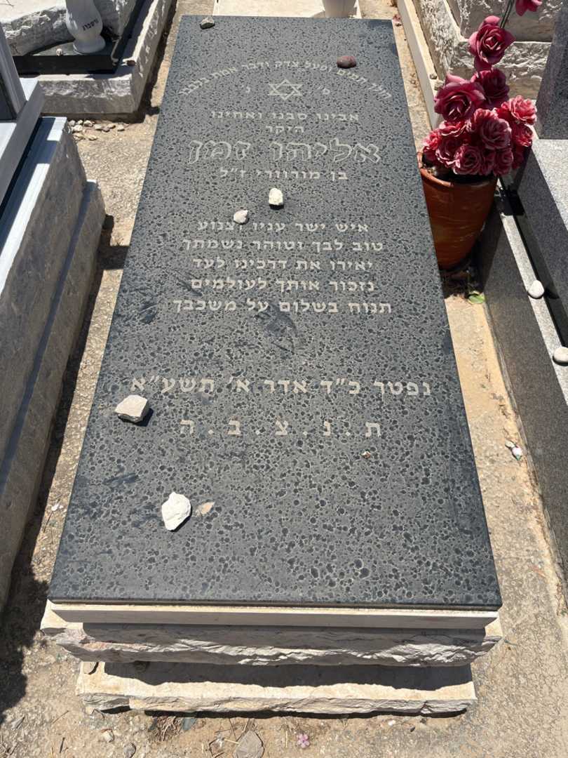 קברו של אליהו זמן. תמונה 1