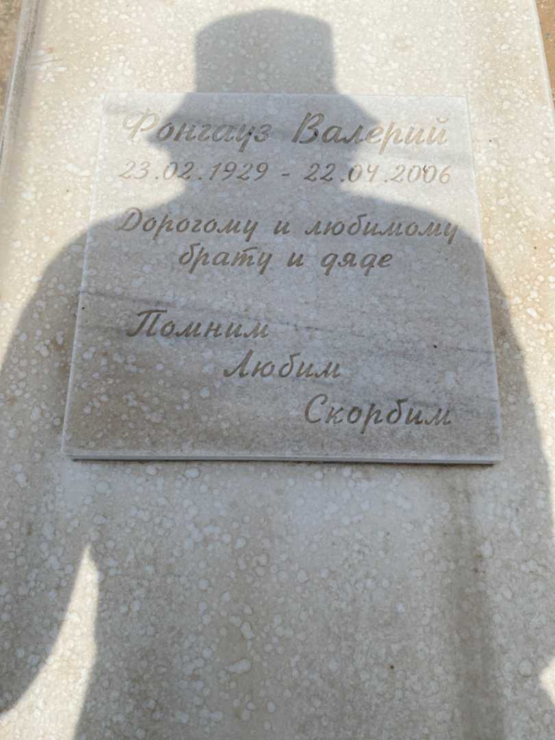קברו של ולרי פונגאוז. תמונה 3