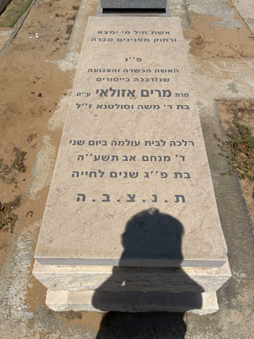 קברו של מרים אזולאי. תמונה 1