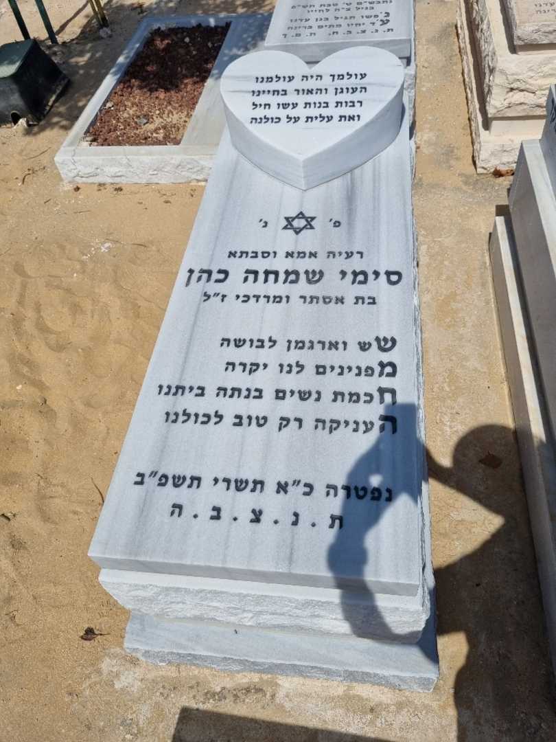 קברו של סימי כהן. תמונה 1