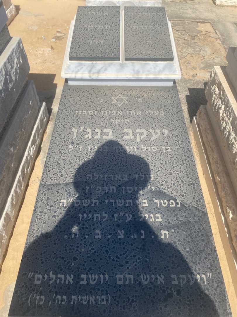 קברו של יעקב בנג'ו. תמונה 1