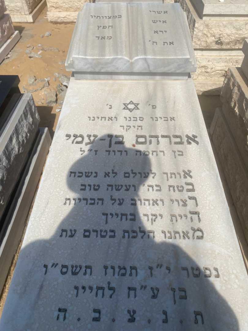 קברו של אברהם בן עמי. תמונה 1