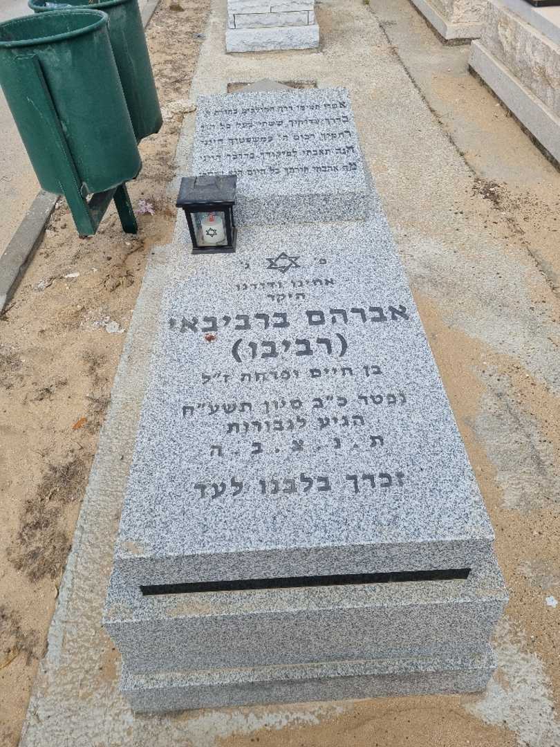 קברו של אברהם ברבינאי ( רביבו ). תמונה 1