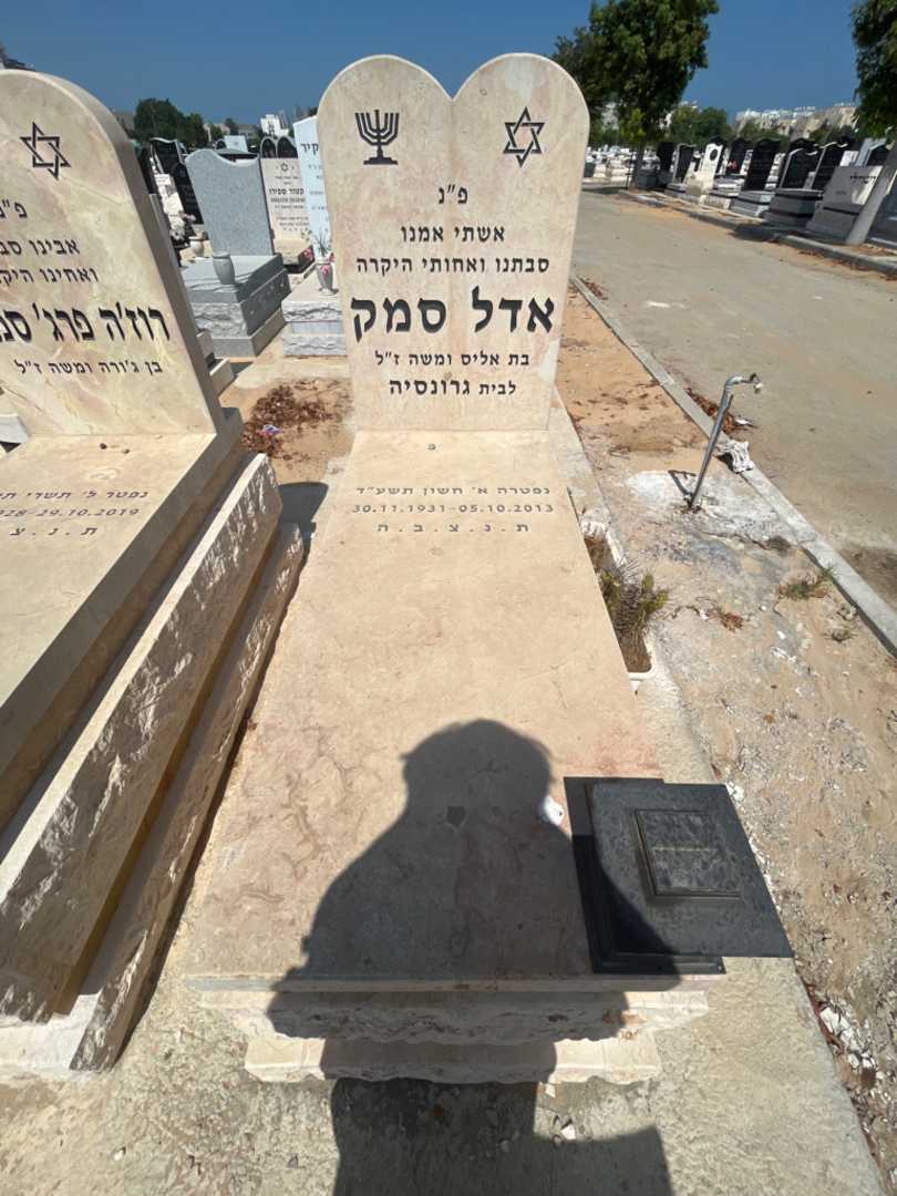 קברו של אדל סמק. תמונה 1