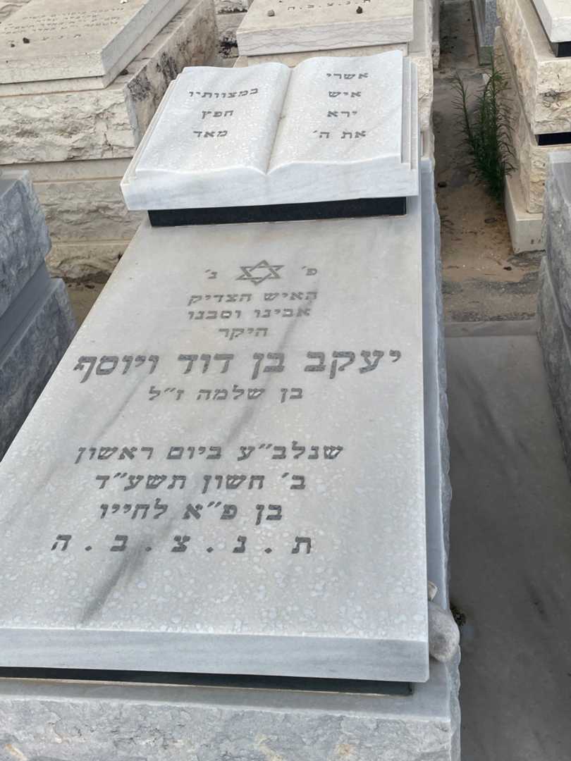 קברו של יעקב בן דוד ויוסף. תמונה 2