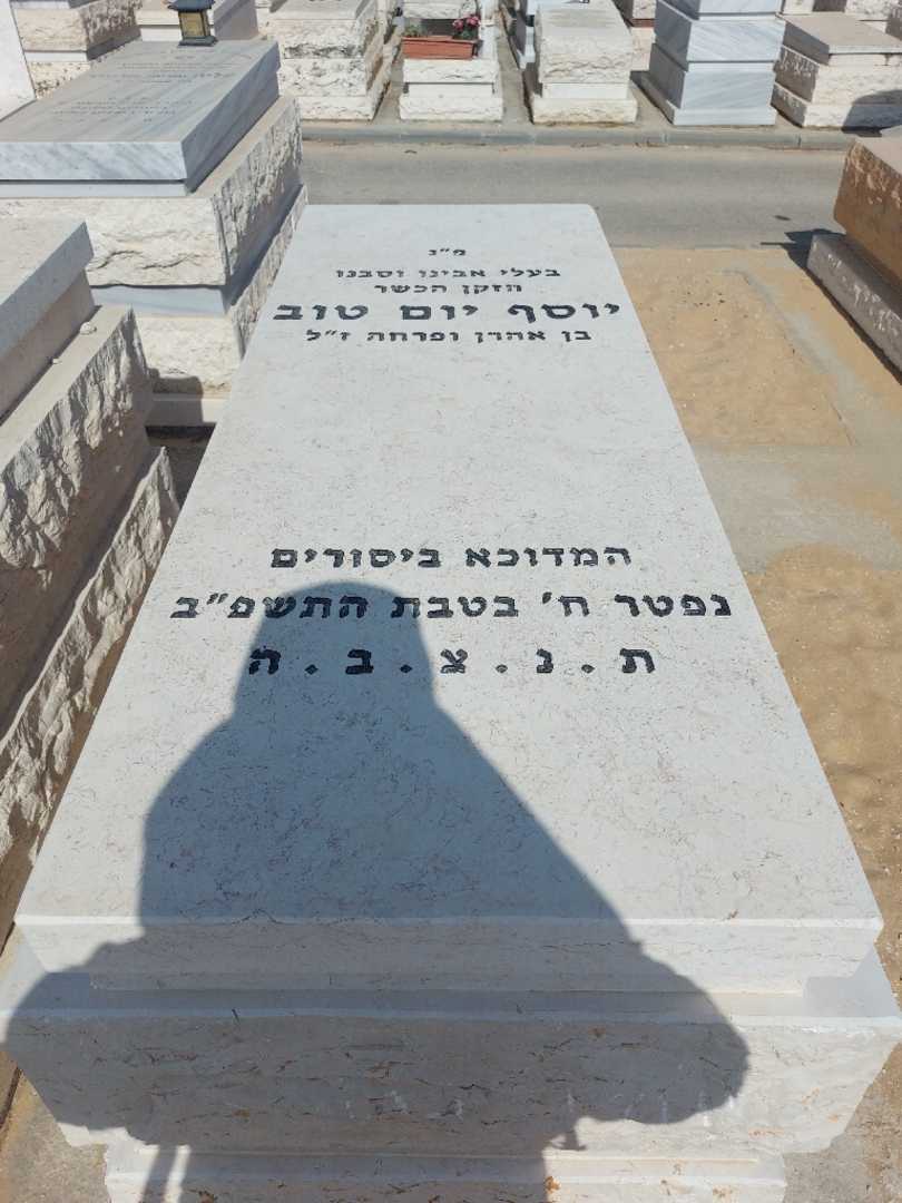 קברו של יוסף יום טוב. תמונה 1