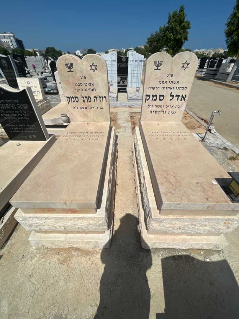 קברו של אדל סמק. תמונה 2