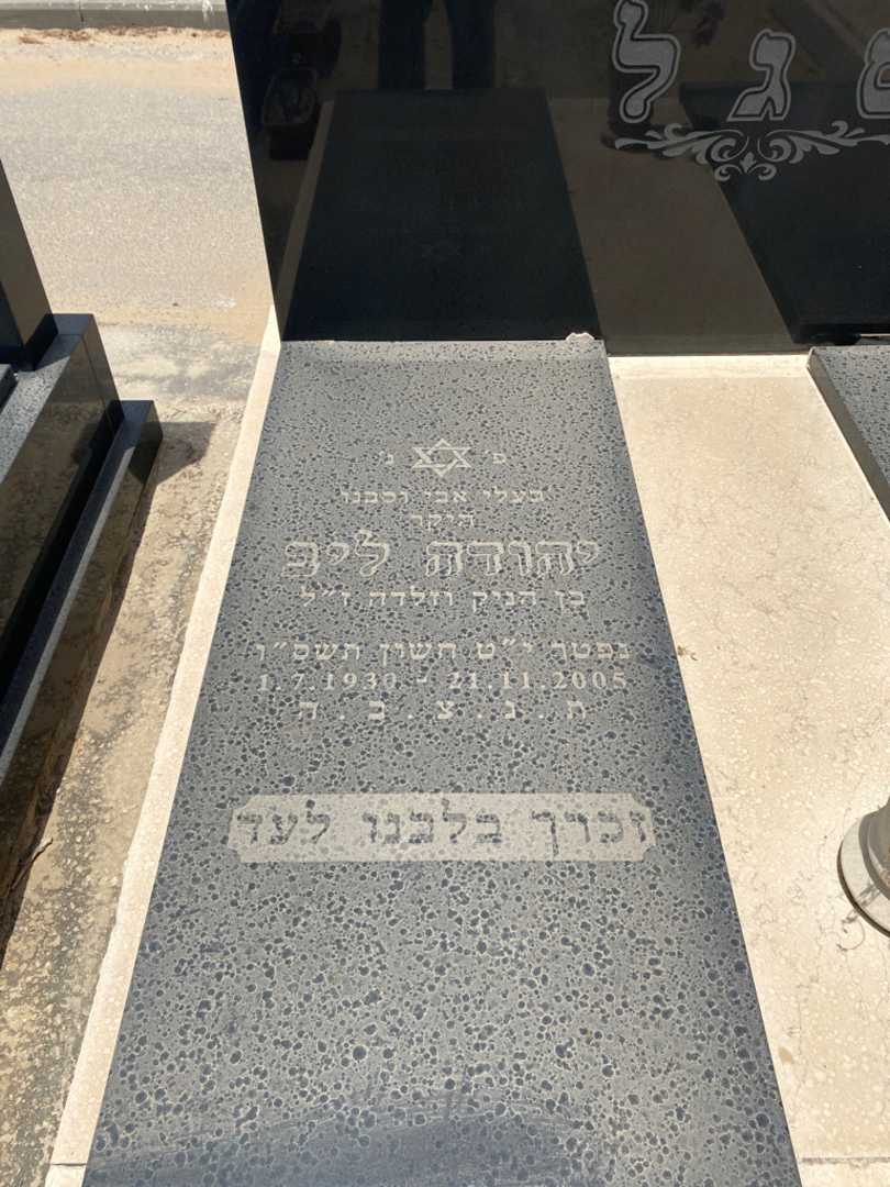 קברו של יהודה ליב סגל. תמונה 2