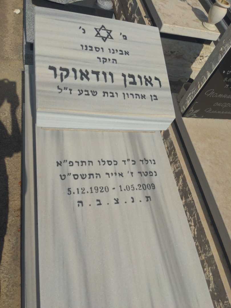 קברו של ראובן אהרו וודאוקיר. תמונה 1