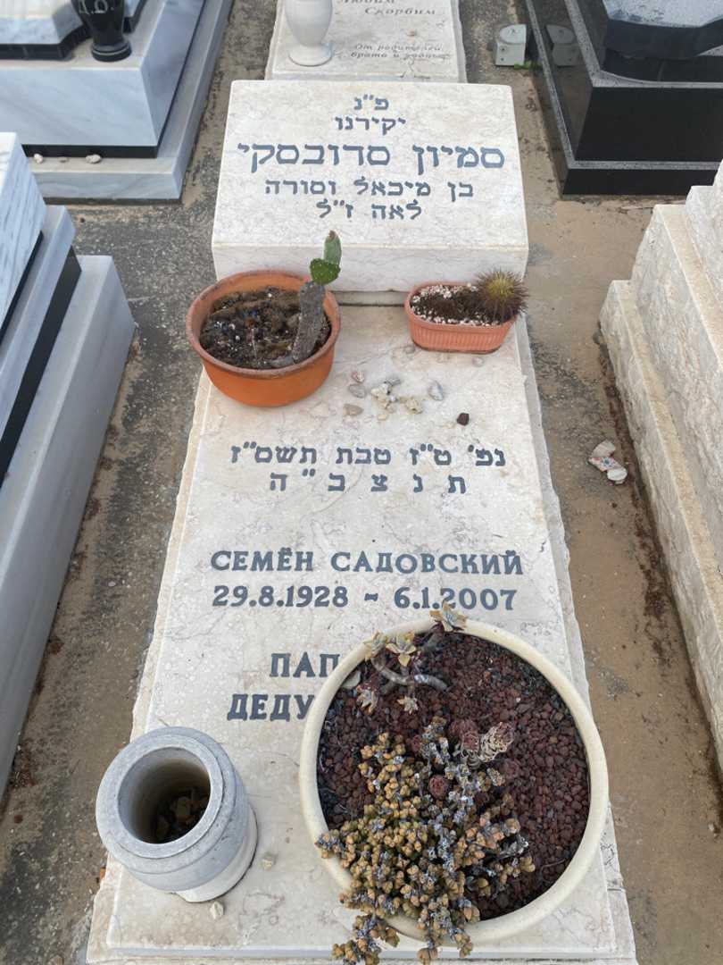 קברו של סמיון סדובסקי. תמונה 1