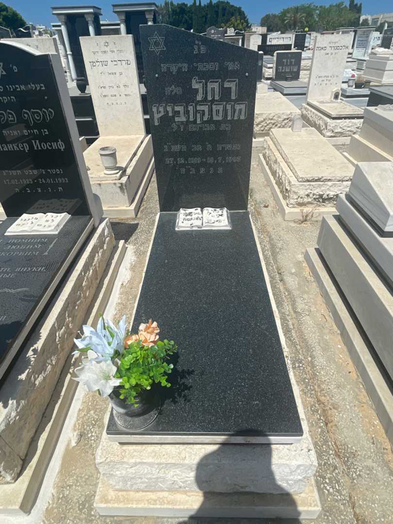 קברו של רחל "סלה" מוסקוביץ. תמונה 1
