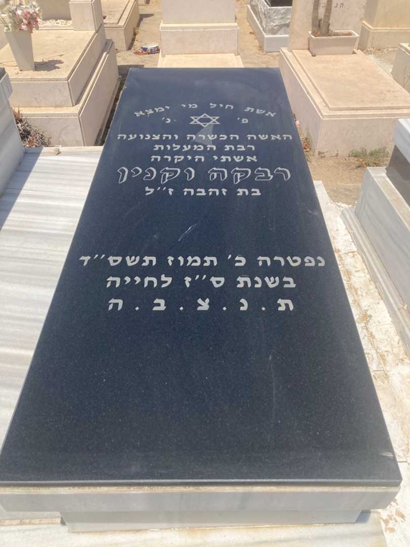 קברו של רבקה/לובצי וקנין. תמונה 2