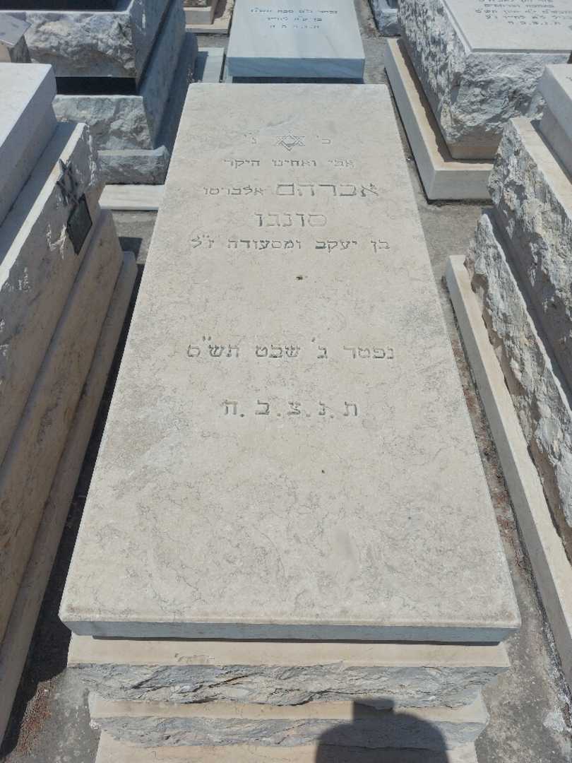 קברו של אברהם "אלברטו" סונגן. תמונה 1