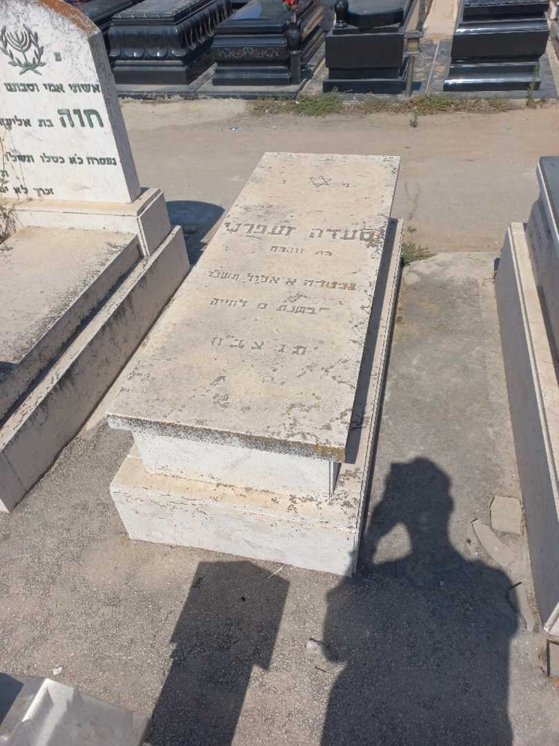 קברו של סעדה זעפרני. תמונה 1