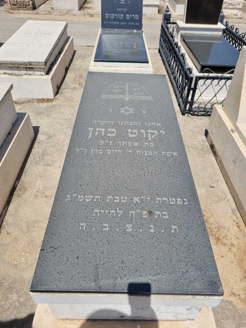 קברו של יקוט כהן. תמונה 1