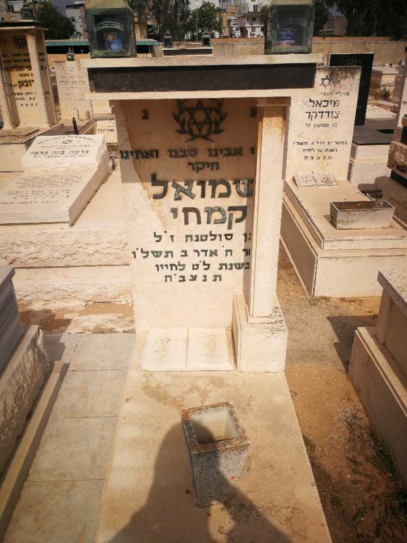 קברו של שמואל קמחי. תמונה 1