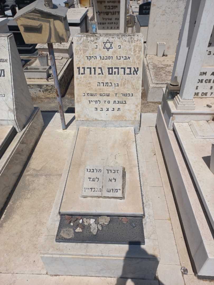 קברו של אברהם גורנו. תמונה 1