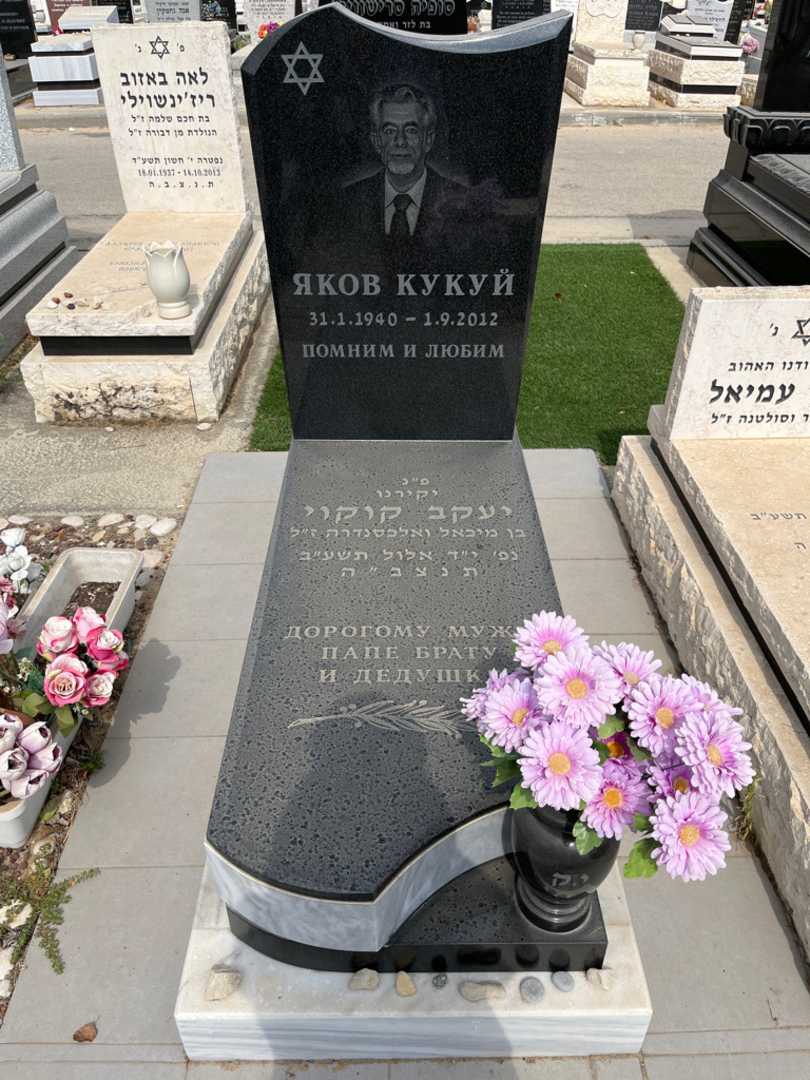 קברו של יעקב קוקוי. תמונה 1