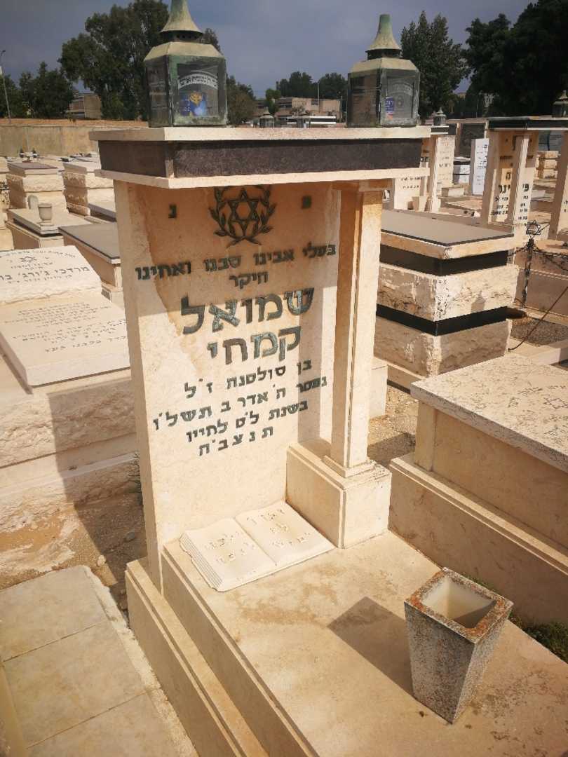 קברו של שמואל קמחי. תמונה 2