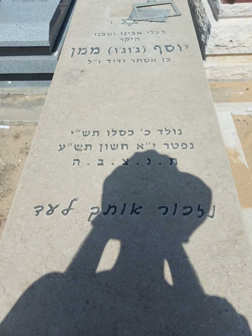 קברו של יוסף "ג'וג'ו" ממן. תמונה 1