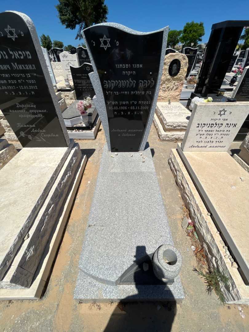 קברו של ליבה זלוטניקוב. תמונה 1