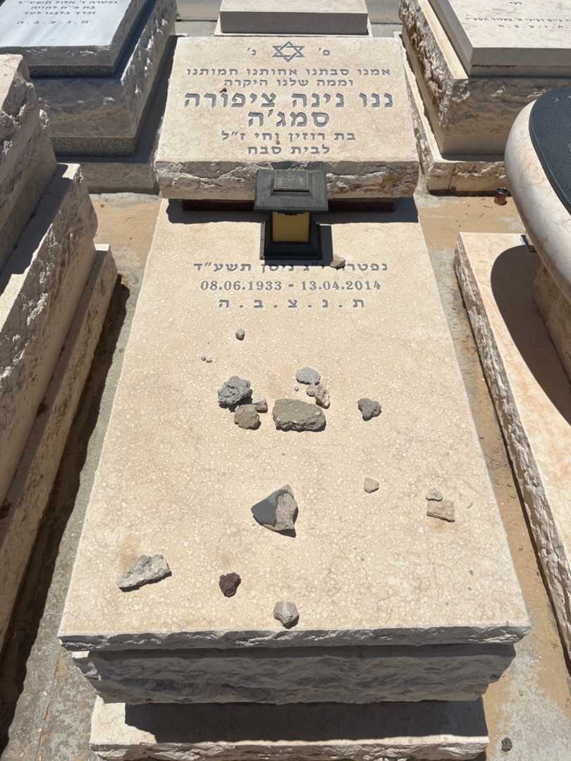 קברו של ננו נינה ציפורה סמג'ה. תמונה 1